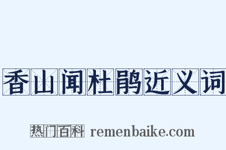 香山闻杜鹃近义词是什么意思的图片